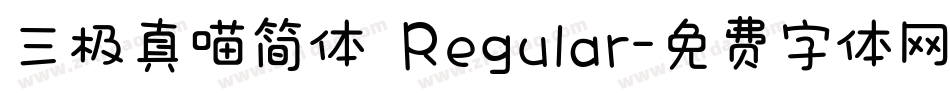 三极真喵简体 Regular字体转换